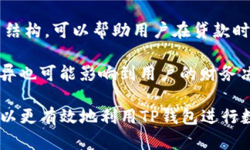   TP钱包中如何计算抵押资产？详细解析与实用指南 / 
 guanjianci TP钱包, 抵押计算, 加密货币, 资产管理 /guanjianci 

TP钱包作为一个日益流行的数字资产管理工具，提供了便捷的功能来存储和管理各类加密货币。在这个过程中，抵押资产的计算显得尤为重要，尤其是对于那些想要通过抵押贷款来获取流动性或赚取被动收入的用户。本文将深入探讨TP钱包中抵押计算的方式、原理以及实用案例，帮助用户更好地理解抵押资产的管理和应用。

TP钱包中的抵押资产是什么？

抵押资产，在数字货币世界中，通常指用户为了借款或获得流动性，将某种加密货币存入一个智能合约或钱包中。这种模式通常被称为“抵押贷款”。用户在TP钱包中进行此类操作时，需要理解抵押资产的性质、价值和潜在风险。通常，各种加密货币的市场波动性极大，抵押物的价值可能会随时变化，因此在计算抵押时要特别小心。

如何在TP钱包中计算抵押资产

在TP钱包进行抵押资产计算时，用户需要关注几个关键因素，包括抵押率、借款额度及其与抵押资产的关系。以下是计算抵押的步骤:

strong1. 确定抵押率/strong
抵押率是贷款和抵押资产价值之间的比例，通常以百分比表示。较高的抵押率意味着需要提供更多的抵押资产才能获得相应的贷款。例如，如果抵押率为150%，用户必须抵押1500美元的加密货币才能借出1000美元。

strong2. 选择抵押资产/strong
在TP钱包中，用户可以选择多种加密货币作为抵押资产。了解每种加密货币的市场行情以及未来趋势是非常重要的，这将直接影响用户的抵押决策。

strong3. 进行市场价值评估/strong
在计算抵押资产之前，用户必须了解其选择的加密货币的市场价值，可以借助TP钱包内置的市场行情分析工具，实时监控价格变动，帮助做出明智的抵押选择。

strong4.计算可借款额度/strong
需要根据抵押率来计算可借款额度。例如，如果用户选择的加密资产市场价值为2000美元，抵押率为150%，则可借款额度为：2000美元 / (150/100) = 1333.33美元。

利用TP钱包抵押贷款的优劣势

在使用TP钱包进行抵押贷款时，用户需要权衡其潜在的优缺点。了解这些优势和风险，有助于用户做出更好的财务决策。

strong优势/strong
TP钱包提供了便捷的抵押贷款功能，用户可以快速借款，无需传统银行手续的繁琐流程。同时，由于加密货币的高流动性和市场需求，用户可以在短时间内获得流动资金。此外，通过抵押资产，用户还能够实现被动收入，比如持有的抵押资产可继续增值。

strong劣势/strong
尽管抵押贷款方式灵活，但风险同样不容忽视。由于加密货币市场波动性极大，抵押资产的价值可能瞬间下降，从而导致被强制平仓的风险。与此同时，用户在处理抵押贷款时需要熟悉相关的手续费及利率，避免潜在的财务损失。

常见问题

以下是三个用户在使用TP钱包进行抵押资产计算时常见的相关问题：

1. TP钱包的抵押资产有哪些？

TP钱包支持多种加密货币作为抵押资产，具体包括但不限于主流的比特币、以太坊、波卡等。每种抵押资产都有其特定的市场性质和风险，用户需根据自身的投资策略和市场动态来选择合适的抵押资产。

选择抵押资产时，用户可以考虑资产的稳定性和历史表现。例如，以太坊作为一种流通性强，应用广泛的数字货币，通常被视为较好的抵押选择。同时，某些新兴的DeFi项目也可能成为用户抵押的对象，但相应的风险也会更加复杂。

另外，不同的抵押资产可能会有不同的抵押率和借款限制，因此在抵押之前，用户需要认真研究相关的条款和条件。

2. 如何避免抵押资产被强制平仓？

在加密货币的世界中，强制平仓是一种常见现象，尤其是在市场波动剧烈的情况下。然而，用户可以采取一些策略来降低强制平仓的风险。

strong策略一：保持适当的抵押比率/strong
用户应确保抵押比率保持在一个安全水平，避免市场波动导致抵押物价值低于借款额。在可能的情况下，用户可以选择将抵押率设置得更高，比如200%或更高，以提供更大的安全边际。

strong策略二：实时监控市场/strong
密切关注市场动态，及时调整资产配置，能够有效防止抵押资产的贬值。当Crypto市场出现大的波动时，用户应迅速评估现有的抵押资产和借款关系，必要时可以增持额外资产以保持健康的抵押比率。

strong策略三：资产组合/strong
分散投资有助于降低风险，用户可以将不同类型的资产组合在一起进行抵押。通过将稳定币与波动性大的加密资产进行组合，可以有效减小整体抵押风险。

3. TP钱包的手续费及利率是怎样的？

使用TP钱包进行抵押贷款时，手续费和利率是用户必须考虑的重要因素。这些费用会因资产类型、借款金额及市场情况等因素而有所不同。

首先，用户在申请抵押贷款时通常需要支付一定的手续费，这可能是基于借款金额的固定比率或者按照市场规定的标准费用。了解TP钱包的具体收费结构，可以帮助用户在贷款时避免不必要的成本。

其次，利率通常会根据市场的需求而有所浮动。在抵押借款时，用户应仔细阅读相关条款，关注当前的利率水平并随时保持关注。长短期借款的利率差异也可能影响到用户的财务决策。用户在选择TP钱包进行抵押贷款时，应仔细计算合适的借款期限以及对应的利率风险。

综上，TP钱包作为一个便捷的加密资产管理工具，为用户提供了丰富的抵押功能和借贷服务。通过深入理解抵押资产的计算、风险和相关问题，用户可以更有效地利用TP钱包进行数字资产的投资与管理，从而实现更大的财务自由与增值空间。