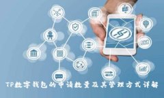 TP数字钱包的申请数量及其管理方式详解
