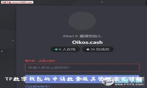TP数字钱包的申请数量及其管理方式详解
