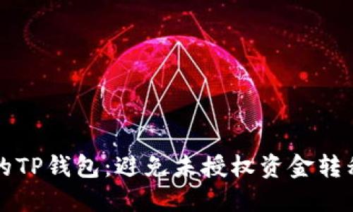 如何保护你的TP钱包:避免未授权资金转移的实用指南
