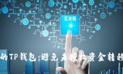 如何保护你的TP钱包:避免未授权资金转移的实用