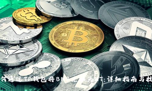 如何通过TP钱包将BNB兑换为HT:详细指南与技巧