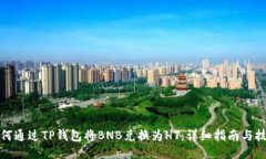 如何通过TP钱包将BNB兑换为HT:详细指南与技巧