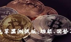 全面解析TP钱包苹果测试版:功能、优势及常见问
