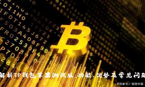 全面解析TP钱包苹果测试版:功能、优势及常见问题解答