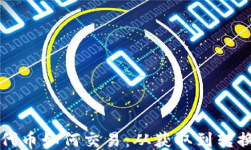 TP钱包空投代币如何交易:从获取到转换的全面指南