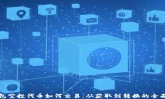 TP钱包空投代币如何交易:从获取到转换的全面指