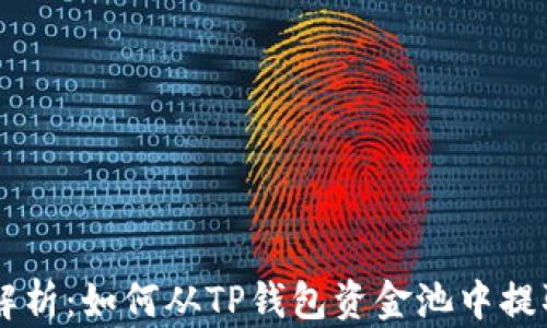 jiaoti全面解析:如何从TP钱包资金池中提取数字资产!