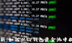 jiaoti全面解析:如何从TP钱包资金池中提取数字资