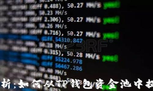 jiaoti全面解析:如何从TP钱包资金池中提取数字资产!