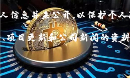截至2023年10月，TP钱包（TokenPocket）是一款热门的数字货币钱包和去中心化应用（DApp）浏览器。虽然TP钱包曾被广泛使用，但其创始人的具体姓名和个人信息并未公开，以保护个人隐私。在许多团队主导的区块链项目中，项目的领导者通常以其团队名义或品牌名称出现，而不单独强调个人。因此，TP钱包的创始人或团队信息并不容易获得。

对于具体的公司或产品负责人，如果您对TP钱包的运营或团队有兴趣，可以通过官方网站或其社交媒体渠道获得相关信息。这些平台通常会发布有关团队背景、项目更新和公司新闻的资料。

如果您有兴趣了解更多关于TP钱包的功能、使用方法或安全性等方面的信息，欢迎提出具体问题。