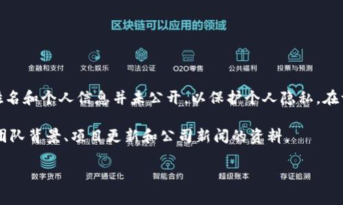 截至2023年10月，TP钱包（TokenPocket）是一款热门的数字货币钱包和去中心化应用（DApp）浏览器。虽然TP钱包曾被广泛使用，但其创始人的具体姓名和个人信息并未公开，以保护个人隐私。在许多团队主导的区块链项目中，项目的领导者通常以其团队名义或品牌名称出现，而不单独强调个人。因此，TP钱包的创始人或团队信息并不容易获得。

对于具体的公司或产品负责人，如果您对TP钱包的运营或团队有兴趣，可以通过官方网站或其社交媒体渠道获得相关信息。这些平台通常会发布有关团队背景、项目更新和公司新闻的资料。

如果您有兴趣了解更多关于TP钱包的功能、使用方法或安全性等方面的信息，欢迎提出具体问题。