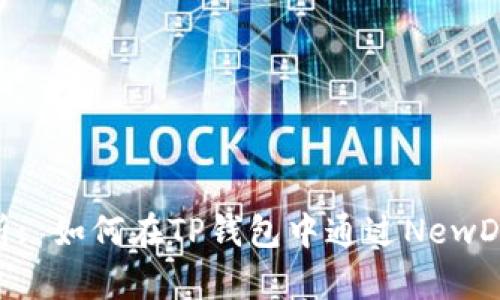 : 全方位解析: 如何在TP钱包中通过NewDex进行交易?