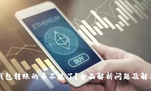 往TP钱包转账的币不见了?全面解析问题及解决方案
