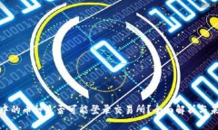TP钱包中的币种是否可能登录交易所?全面解析与