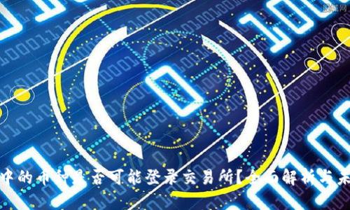 TP钱包中的币种是否可能登录交易所?全面解析与未来趋势