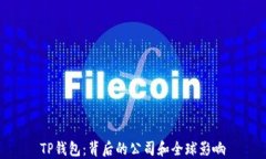TP钱包:背后的公司和全球影响