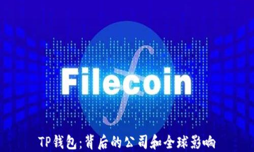 TP钱包:背后的公司和全球影响
