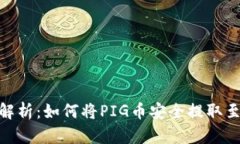 : 全面解析:如何将PIG币安全提取至TP钱包