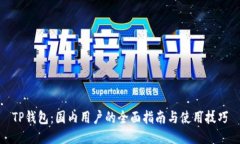 TP钱包:国内用户的全面指南与使用技巧