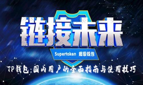 TP钱包:国内用户的全面指南与使用技巧