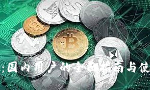 TP钱包:国内用户的全面指南与使用技巧