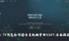 : TP钱包如何安全高效地管理USDT:全面指南