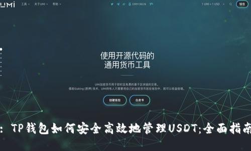 : TP钱包如何安全高效地管理USDT:全面指南