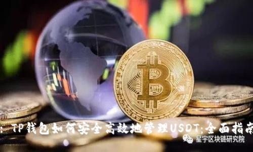 : TP钱包如何安全高效地管理USDT:全面指南