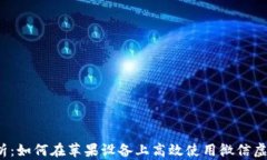 全面解析:如何在苹果设备上高效使用微信虚拟
