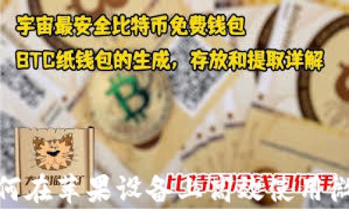全面解析:如何在苹果设备上高效使用微信虚拟钱包?