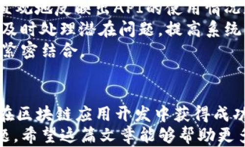 
探索TP钱包API对接：一站式数字资产管理的未来

关键词
TP钱包, API对接, 数字资产, 加密货币管理/guanjianci

引言
随着区块链技术的迅猛发展，数字资产的管理面临着日益复杂的挑战。TP钱包作为一款广受欢迎的数字钱包，提供了强大的API接口以支持开发者进行系统集成和功能扩展。本文将详细探讨TP钱包API的对接方法、其优势以及在数字资产管理中的应用前景。

TP钱包API概述
TP钱包API是TP钱包为开发者提供的一系列RESTful接口，通过这些接口，开发者可以实现对TP钱包多种功能的调用，包括资产查询、转账、代币交易等。TP钱包的API设计遵循RESTful原则，简洁易用，支持多种编程语言，使得开发者能够快速上手，实现快速集成和部署。

TP钱包API的主要功能
TP钱包API提供了多种功能模块，以下是一些主要的功能：
ul
    li资产查询：开发者可以通过API查询用户在TP钱包中的各种资产，包括主流的加密货币和ERC20代币的余额。/li
    li转账功能：通过API，用户能够实现快速的加密货币转账，支持多种转账方式，包括单笔转账和批量转账。/li
    li代币交易：TP钱包支持多种去中心化交易所的对接，开发者可以使用API实现代币的交易功能。/li
    li用户管理：通过API，开发者可以实现对用户的注册、登录、权限管理等功能。/li
/ul

TP钱包API的对接流程
对接TP钱包API的流程可以大致分为以下几个步骤：
ol
    li注册开发者账号：前往TP钱包官方网站，注册开发者账号以获取API密钥。/li
    li获取API文档：下载和查看TP钱包API的官方文档，以了解各个接口的具体使用方法和参数要求。/li
    li环境搭建：根据API文档中的建议，选择合适的编程语言和开发框架，搭建开发环境。/li
    li编写代码：根据API文档和需求，编写相应的代码以调用TP钱包API。/li
    li测试与调试：在开发环境中进行测试和调试，确保API调用正常，功能实现符合预期。/li
/ol

TP钱包API对接的优势
TP钱包API对接为开发者和用户提供了多方面的优势：
ul
    li提高效率：通过API接口，用户可以高效地管理和交易数字资产，无需频繁切换不同的平台。/li
    li增强安全性：TP钱包采用先进的加密技术，确保用户的资产安全，并通过API接口的安全设计，提升数据传输的安全性。/li
    li灵活性高：开发者可以根据需求灵活调用TP钱包的各种功能，不受限于传统钱包的单一使用场景，满足更多业务需求。/li
    li生态整合：通过与其他区块链项目或应用的集成，TP钱包API可以实现更丰富的功能，推动区块链生态的发展。/li
/ul

问题一：TP钱包API的安全性如何保障？
随着区块链和数字资产的兴起，安全性成为用户和开发者关注的重要问题。TP钱包API在设计和使用过程中，采取了多种安全措施来保障用户资产和数据的安全。
首先，TP钱包使用了行业标准的加密技术，确保在数据传输过程中不会被恶意干扰或窃听。传输层安全协议（TLS）被广泛应用，以保护用户请求和响应的数据。
其次，TP钱包API要求开发者必须使用API密钥进行身份验证。每个开发者注册后都会获得一个唯一的API密钥，该密钥在每次API调用时都需携带，以验证调用者的身份。
此外，TP钱包还实现了IP白名单机制，开发者可以将自己的服务器IP地址添加到白名单中，只有在白名单中的IP地址才能调用API，这样即使API密钥被泄露，风险也能得到有效控制。
为了应对不断变化的安全形势，TP钱包团队定期进行安全审计和漏洞扫描，保持API系统的安全性和稳定性。

问题二：TP钱包API的使用案例分析
为了更好地理解TP钱包API的应用价值，下面我们分析几个实际使用案例，包括在去中心化金融（DeFi）平台和数字资产管理工具中的使用。
在DeFi领域，很多项目需要用户的钱包进行资产交互，TP钱包API提供了完美的契合。某DeFi项目通过TP钱包API实现了资产的快速转入转出和流动性提供，用户只需在平台上连接自己的TP钱包，就能方便地参与各种DeFi活动。这种无缝的操作体验，极大提高了用户的参与度，从而推动了平台的增长。
另一个使用案例是在数字资产管理工具中，一些企业使用TP钱包API集成了多种资产的管理功能。通过API，用户能够一键式查看其所有数字资产、实时监控价格变动、并可通过同一平台进行资产交易。这种集中管理的方式让用户能够更方便地掌控自己的资产，提升了资产管理的效率。
这些案例表明，TP钱包API不仅提升了用户体验，还为开发者提供了强有力的技术支持，使他们能够实现更复杂的功能和更高效的服务。

问题三：如何评估TP钱包API的使用效果与用户反馈？
在投入使用TP钱包API后，如何评估其效果是项目成功的重要一步。开发者应该从多个角度进行评估。
一方面，可以通过用户反馈来了解API对用户体验的影响。开发者可以设置反馈渠道，鼓励用户留下使用感受和建议。通过收集用户反馈，可以发现API的优点和不足，从而及时进行调整和。
另一方面，开发者还可以结合数据分析工具，监控API的使用情况，包括每日活跃用户数、调用次数、转账成功率等关键指标。这些数据能直观地反映出API的使用情况和用户比较关注的功能，从而为后续的功能迭代提供依据。
此外，提升API的稳定性和响应速度也是评估的重要内容。开发者可以通过设置监控工具，实时监控调用接口的响应时间和错误率，以便及时处理潜在问题，提高系统的稳定性和可靠性。
最后，定期与用户进行交流，了解他们对数字资产管理的需求变化，能够帮助开发者不断和提升用户体验，确保TP钱包API与市场需求的紧密结合。

总结
随着区块链技术的持续发展，数字资产管理的需求不断增加。TP钱包API的推出，为开发者提供了一种高效、安全、便捷的工具，助力他们在区块链应用开发中获得成功。
通过以上的分析，我们不仅了解了TP钱包API对接的具体流程与优势，同时也探讨了其在安全性、使用案例和效果评估等方面的关键问题。希望这篇文章能够帮助更多的开发者充分利用TP钱包API，在数字资产管理的旅程中取得成功。