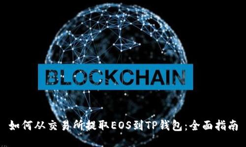 如何从交易所提取EOS到TP钱包:全面指南
