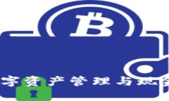 TP钱包:解密数字资产管理与现金转换的新时代