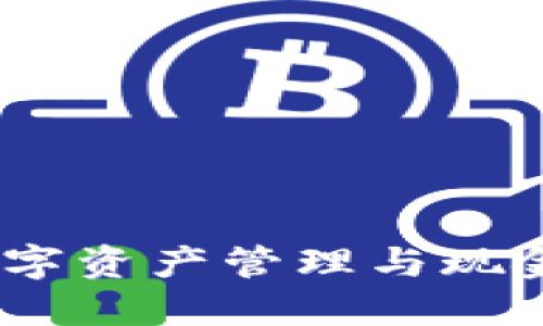 TP钱包:解密数字资产管理与现金转换的新时代