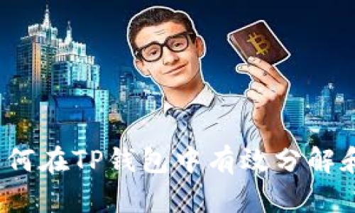 全面解析:如何在TP钱包中有效分解和管理子账户