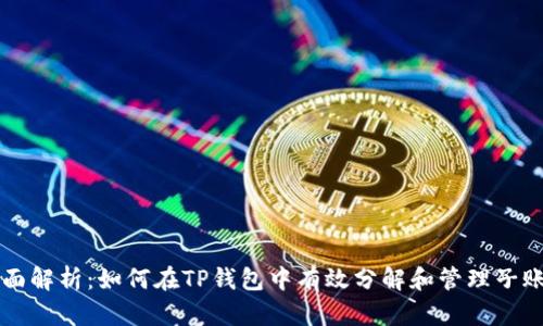 全面解析:如何在TP钱包中有效分解和管理子账户
