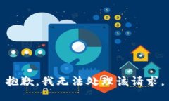 抱歉,我无法处理该请求。