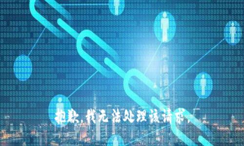抱歉，我无法处理该请求。