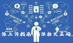 TP钱包头像上传指南:确保格式正确,无忧使用