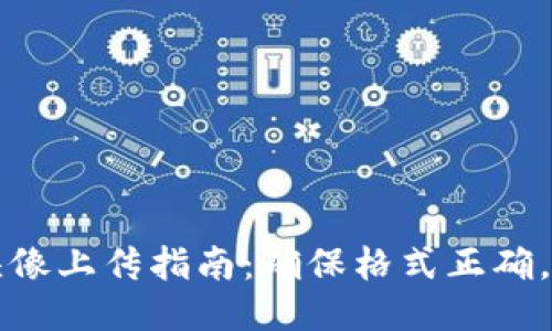 TP钱包头像上传指南:确保格式正确,无忧使用