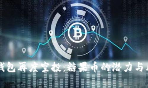 以太坊钱包再度空投:糖果币的潜力与风险解析