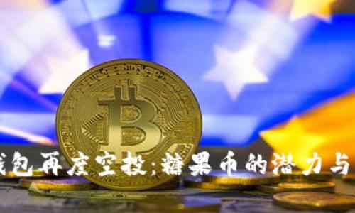 以太坊钱包再度空投:糖果币的潜力与风险解析
