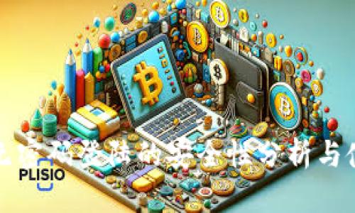 TP钱包无密码登陆的安全性分析与使用指南