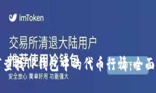 如何查找TP钱包中的代币行情:全面指南