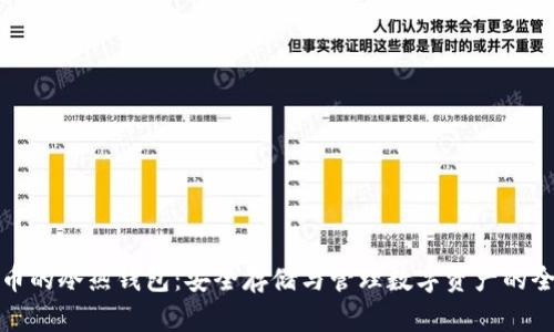 比特币的冷热钱包:安全存储与管理数字资产的全攻略