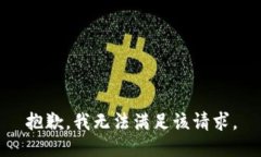 抱歉,我无法满足该请求。