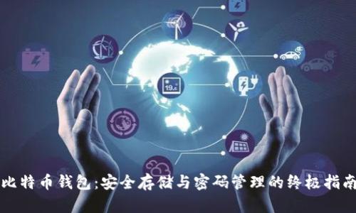 比特币钱包:安全存储与密码管理的终极指南