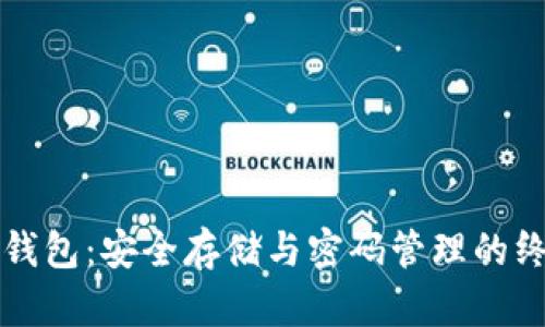 比特币钱包:安全存储与密码管理的终极指南
