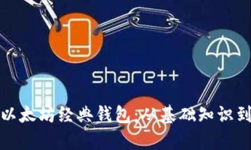 全面解析以太坊经典钱包:从基础知识到实用技巧